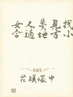 女人梦见找不到合适地方小便