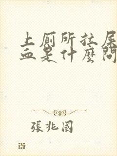 上厕所拉屎拉出血是什么问题