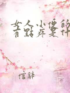 女人小便的时候有点疼是什么原因