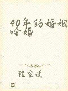 40年的婚姻是啥婚