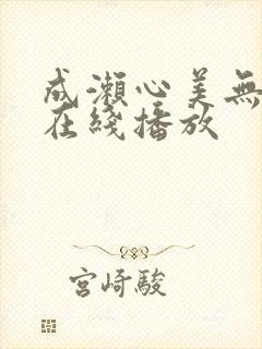 成濑心美无删减在线播放