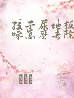 孩子尿地板上有味怎么去除