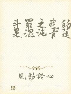 斗罗之我的武魂是混沌青莲小说