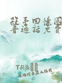 杀手回忆国语版普通话免费观看