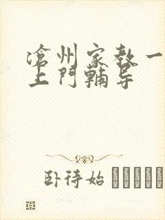 沧州家教一对一上门辅导