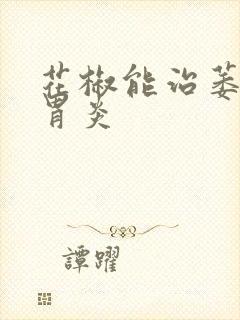 花椒能治萎缩性胃炎