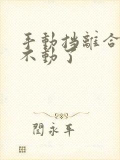 手动挡离合器踩不动了