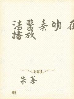 法医秦明 在线播放