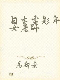 日本电影年轻的女老师