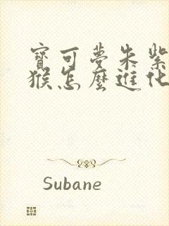 宝可梦朱紫弃世猴怎么进化