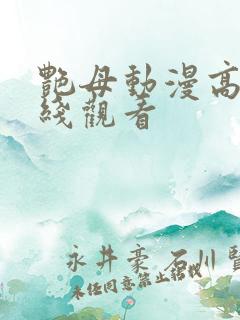 艳母动漫高清在线观看