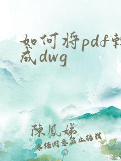 如何将pdf转成dwg