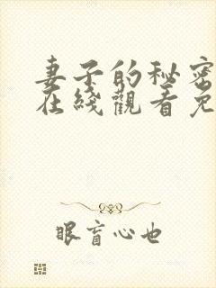 妻子的秘密高清在线观看免费全集