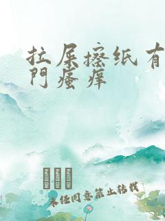 拉屎擦纸有血肛门瘙痒