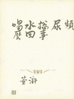 喝水总尿频是怎么回事