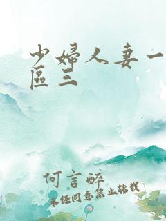 少妇人妻一区二区三