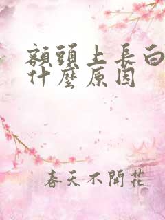 额头上长白毛是什么原因