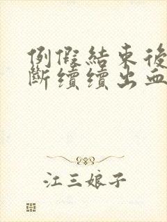 例假结束后又断断续续出血