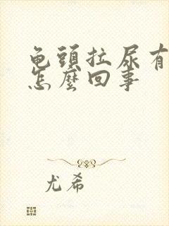 龟头拉尿有点疼怎么回事