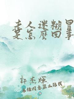 老人迷糊冒虚汗是怎么回事