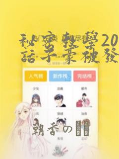 秘密教学208话子豪被发现了