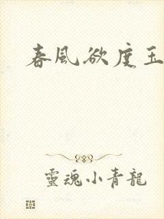 春风欲度玉门关