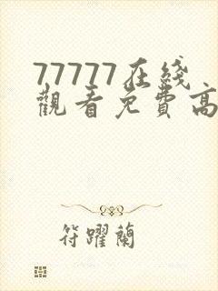 77777在线观看免费高清电视剧