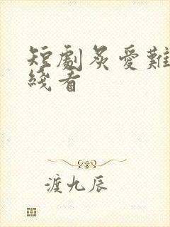 短剧炙爱难逃在线看