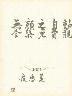 无颜之月动漫画全集免费观看