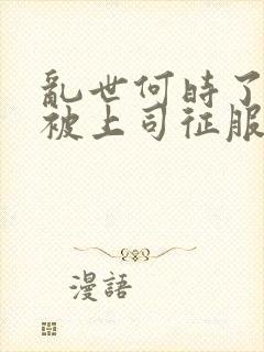 乱世何时了老婆被上司征服结局是什么