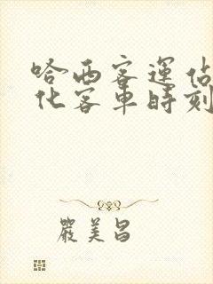 哈西客运站到绥化客车时刻表