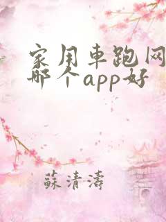 家用车跑网约车哪个app好