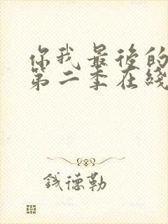 你我最后的战场第二季在线观看