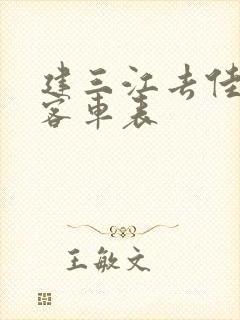 建三江去佳木斯客车表