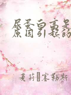 尿蛋白高是什么原因引起的?