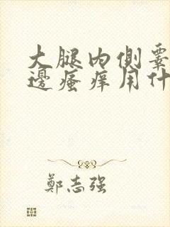 大腿内侧睾丸旁边瘙痒用什么药膏