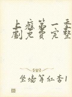 上瘾第一季电视剧免费完整在线观看