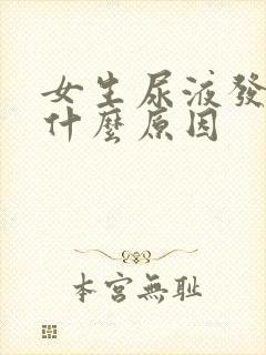 女生尿液发黄是什么原因