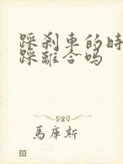 踩刹车的时候要踩离合吗