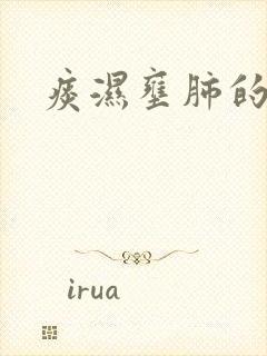 痰湿壅肺的症状