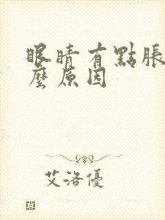 眼睛有点胀痛什么原因