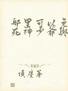 哪里可以免费看死神少爷与黑女仆动漫