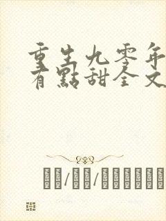 重生九零年军嫂有点甜全文免费阅读