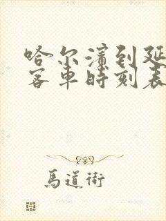 哈尔滨到延寿县客车时刻表查询