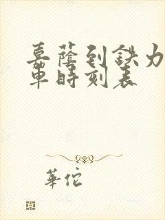 嘉荫到铁力的客车时刻表