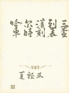 哈尔滨到三站客车时刻表查询