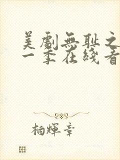 美剧无耻之徒第一季在线看免费高清