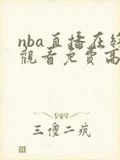 nba直播在线观看免费高清直播