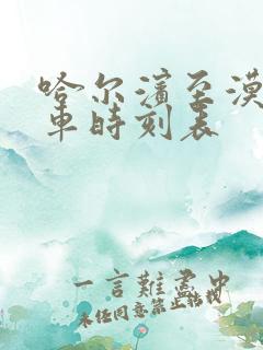 哈尔滨至漠河火车时刻表