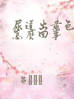 尿道出黄色液体怎么回事